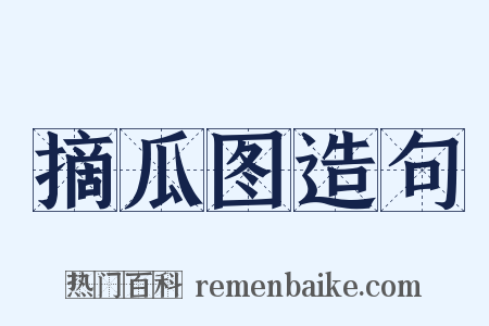 摘瓜图造句是什么意思的图片